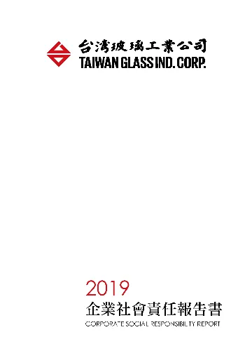 2019企業社會責任報告書