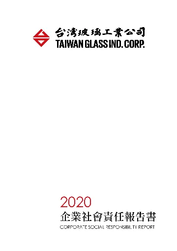 2020企業社會責任報告書