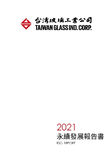2021永續發展報告書
