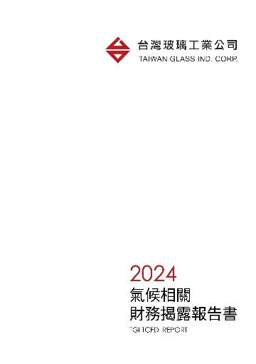 2024氣候相關財務揭露報告書